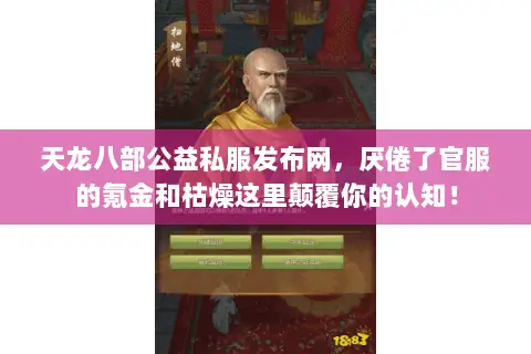 天龙八部公益私服发布网,厌倦了官服的氪金和枯燥这里颠覆你的认知! 天龙八部公益私服发布网,厌倦了官服的氪金和枯燥这里颠覆你的认知!