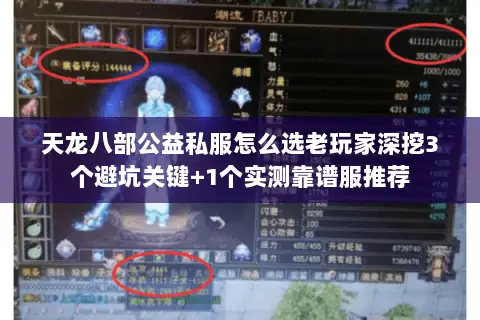 天龙八部公益私服怎么选老玩家深挖3个避坑关键+1个实测靠谱服推荐
