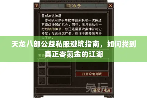 天龙八部公益私服避坑指南,如何找到真正零氪金的江湖 天龙八部公益私服避坑指南,如何找到真正零氪金的江湖