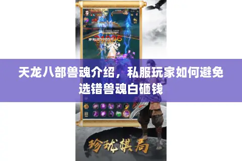 天龙八部兽魂介绍,私服玩家如何避免选错兽魂白砸钱 天龙八部兽魂介绍,私服玩家如何避免选错兽魂白砸钱
