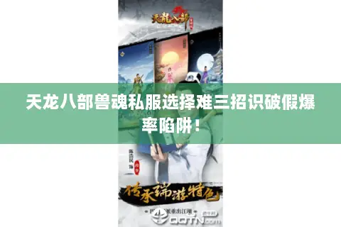 天龙八部兽魂私服选择难三招识破假爆率陷阱! 天龙八部兽魂私服选择难三招识破假爆率陷阱!