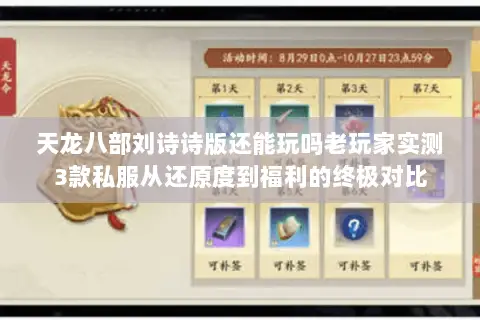天龙八部刘诗诗版还能玩吗老玩家实测3款私服从还原度到福利的终极对比
