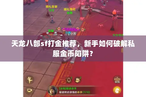 天龙八部sf打金推荐，新手如何破解私服金币陷阱？