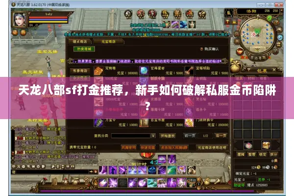天龙八部sf打金推荐，新手如何破解私服金币陷阱？