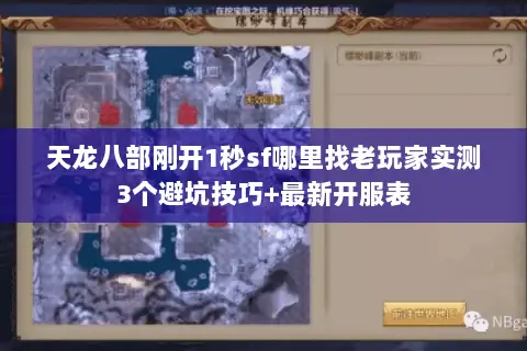 天龙八部刚开1秒sf哪里找老玩家实测3个避坑技巧+最新开服表 天龙八部刚开1秒sf哪里找老玩家实测3个避坑技巧+最新开服表