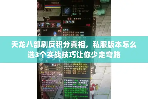 天龙八部刷反积分真相,私服版本怎么选3个实战技巧让你少走弯路 天龙八部刷反积分真相,私服版本怎么选3个实战技巧让你少走弯路
