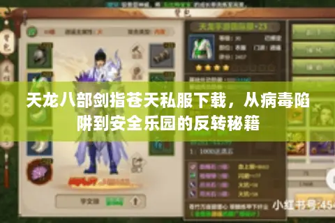 天龙八部剑指苍天私服下载,从病毒陷阱到安全乐园的反转秘籍 天龙八部剑指苍天私服下载,从病毒陷阱到安全乐园的反转秘籍