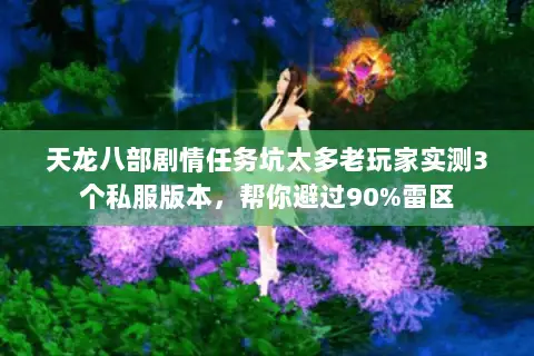 天龙八部剧情任务坑太多老玩家实测3个私服版本,帮你避过90%雷区 天龙八部剧情任务坑太多老玩家实测3个私服版本,帮你避过90%雷区