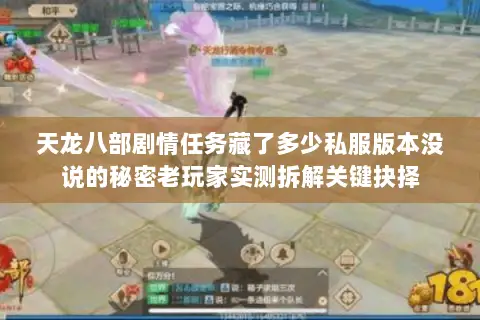 天龙八部剧情任务藏了多少私服版本没说的秘密老玩家实测拆解关键抉择 天龙八部剧情任务藏了多少私服版本没说的秘密老玩家实测拆解关键抉择