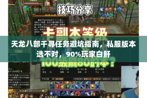 天龙八部千寻任务避坑指南,私服版本选不对,90%玩家白肝 天龙八部千寻任务避坑指南,私服版本选不对,90%玩家白肝