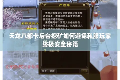 天龙八部卡后台挖矿如何避免私服玩家终极安全秘籍