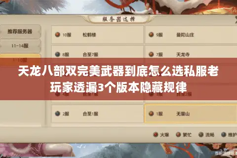 天龙八部双完美武器到底怎么选私服老玩家透漏3个版本隐藏规律