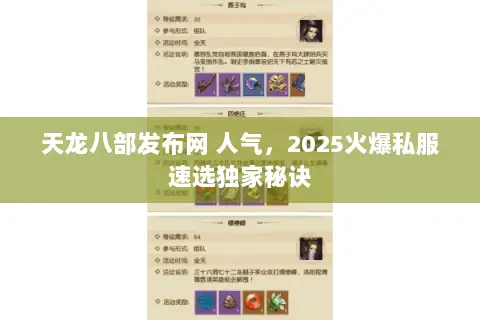 天龙八部发布网 人气,2025火爆私服速选独家秘诀 天龙八部发布网 人气,2025火爆私服速选独家秘诀