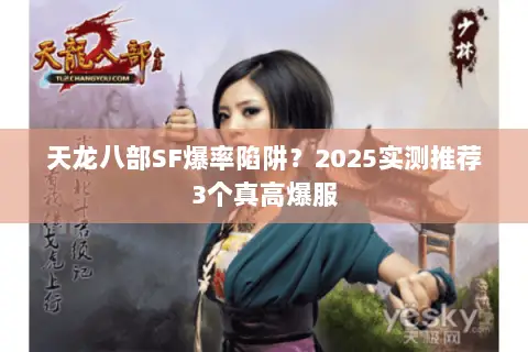 天龙八部SF爆率陷阱？2025实测推荐3个真高爆服