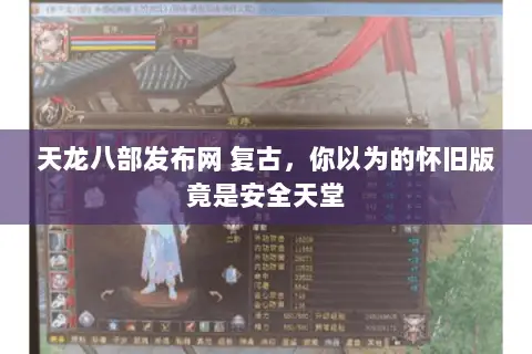 天龙八部发布网 复古,你以为的怀旧版竟是安全天堂 天龙八部发布网 复古,你以为的怀旧版竟是安全天堂
