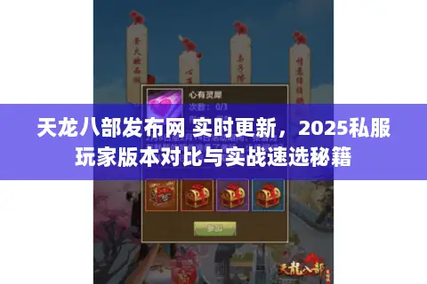 天龙八部发布网 实时更新,2025私服玩家版本对比与实战速选秘籍 天龙八部发布网 实时更新,2025私服玩家版本对比与实战速选秘籍