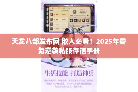天龙八部发布网 散人必看!2025年零氪逆袭私服存活手册 天龙八部发布网 散人必看!2025年零氪逆袭私服存活手册