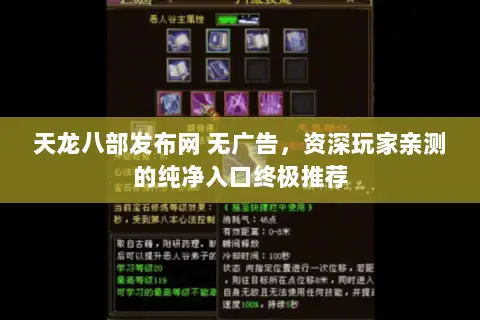 天龙八部发布网 无广告,资深玩家亲测的纯净入口终极推荐 天龙八部发布网 无广告,资深玩家亲测的纯净入口终极推荐