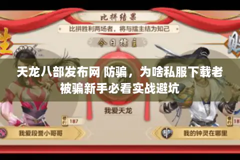 天龙八部发布网 防骗，为啥私服下载老被骗新手必看实战避坑