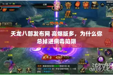 天龙八部发布网 高爆版多,为什么你总掉进病毒陷阱 天龙八部发布网 高爆版多,为什么你总掉进病毒陷阱