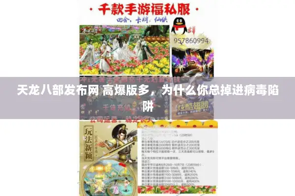 天龙八部发布网 高爆版多,为什么你总掉进病毒陷阱 天龙八部发布网 高爆版多,为什么你总掉进病毒陷阱