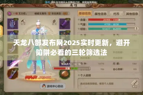 天龙八部发布网2025实时更新,避开陷阱必看的三轮筛选法 天龙八部发布网2025实时更新,避开陷阱必看的三轮筛选法