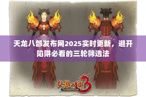 天龙八部发布网2025实时更新,避开陷阱必看的三轮筛选法 天龙八部发布网2025实时更新,避开陷阱必看的三轮筛选法