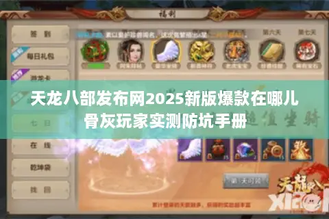天龙八部发布网2025新版爆款在哪儿骨灰玩家实测防坑手册