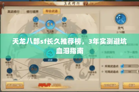 天龙八部sf长久推荐榜,3年实测避坑血泪指南 天龙八部sf长久推荐榜,3年实测避坑血泪指南