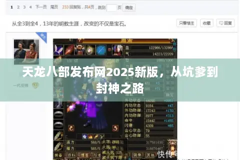 天龙八部发布网2025新版,从坑爹到封神之路 天龙八部发布网2025新版,从坑爹到封神之路