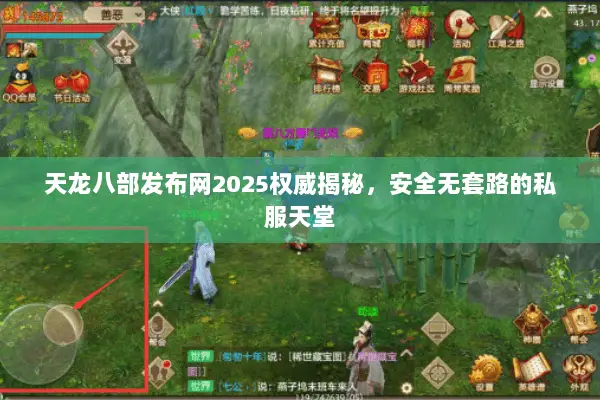 天龙八部发布网2025权威揭秘，安全无套路的私服天堂