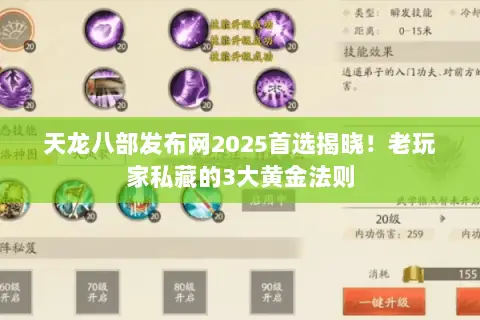 天龙八部发布网2025首选揭晓!老玩家私藏的3大黄金法则 天龙八部发布网2025首选揭晓!老玩家私藏的3大黄金法则