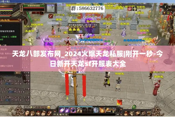 天龙八部发布网_2024火爆天龙私服|刚开一秒-今日新开天龙sf开服表大全 天龙八部发布网_2024火爆天龙私服|刚开一秒-今日新开天龙sf开服表大全