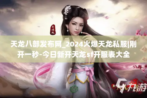 天龙八部发布网_2024火爆天龙私服|刚开一秒-今日新开天龙sf开服表大全 天龙八部发布网_2024火爆天龙私服|刚开一秒-今日新开天龙sf开服表大全
