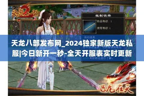 天龙八部发布网_2024独家新版天龙私服|今日新开一秒-全天开服表实时更新
