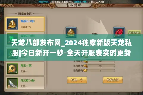 天龙八部发布网_2024独家新版天龙私服|今日新开一秒-全天开服表实时更新