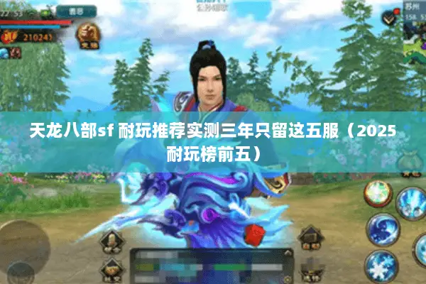天龙八部sf 耐玩推荐实测三年只留这五服（2025耐玩榜前五）