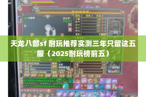 天龙八部sf 耐玩推荐实测三年只留这五服（2025耐玩榜前五）