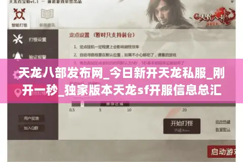 天龙八部发布网_今日新开天龙私服_刚开一秒_独家版本天龙sf开服信息总汇