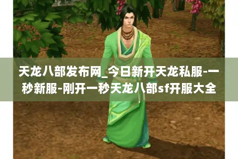 天龙八部发布网_今日新开天龙私服-一秒新服-刚开一秒天龙八部sf开服大全 天龙八部发布网_今日新开天龙私服-一秒新服-刚开一秒天龙八部sf开服大全