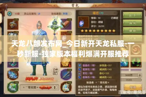 天龙八部发布网_今日新开天龙私服-一秒新服-独家版本福利爆满开服推荐 天龙八部发布网_今日新开天龙私服-一秒新服-独家版本福利爆满开服推荐