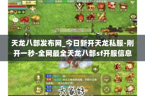 天龙八部发布网_今日新开天龙私服-刚开一秒-全网最全天龙八部sf开服信息汇总 天龙八部发布网_今日新开天龙私服-刚开一秒-全网最全天龙八部sf开服信息汇总
