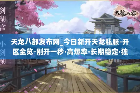 天龙八部发布网_今日新开天龙私服-开区全览-刚开一秒·高爆率·长期稳定·独家版本天龙sf推荐 天龙八部发布网_今日新开天龙私服-开区全览-刚开一秒·高爆率·长期稳定·独家版本天龙sf推荐