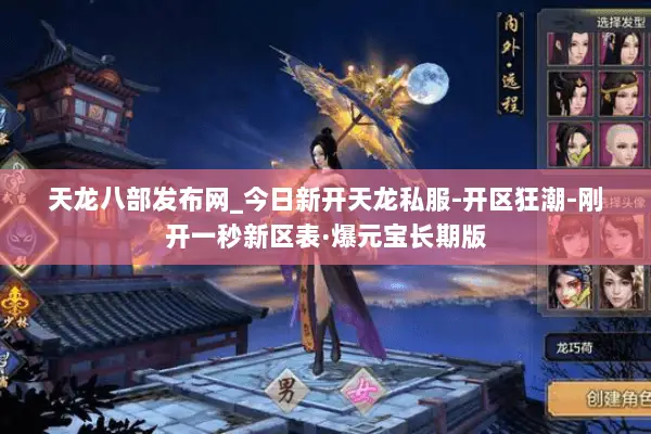 天龙八部发布网_今日新开天龙私服-开区狂潮-刚开一秒新区表·爆元宝长期版