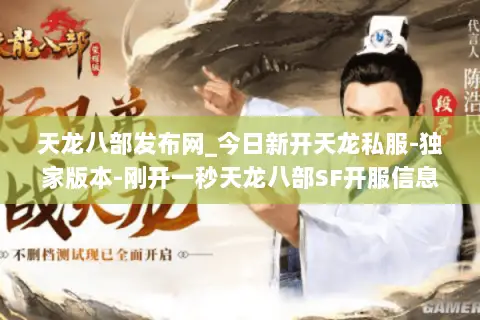 天龙八部发布网_今日新开天龙私服-独家版本-刚开一秒天龙八部SF开服信息实时更新