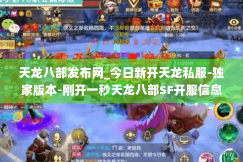 天龙八部发布网_今日新开天龙私服-独家版本-刚开一秒天龙八部SF开服信息实时更新