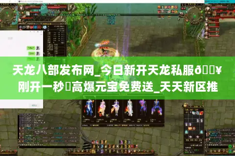 天龙八部发布网_今日新开天龙私服🔥刚开一秒⚡高爆元宝免费送_天天新区推荐