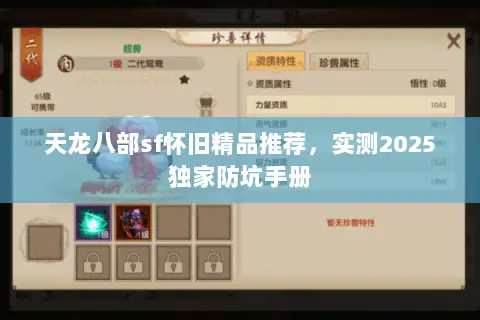 天龙八部sf怀旧精品推荐,实测2025独家防坑手册 天龙八部sf怀旧精品推荐,实测2025独家防坑手册