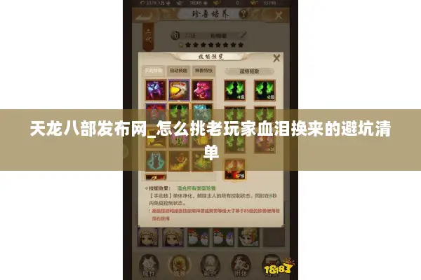天龙八部发布网_怎么挑老玩家血泪换来的避坑清单 天龙八部发布网_怎么挑老玩家血泪换来的避坑清单