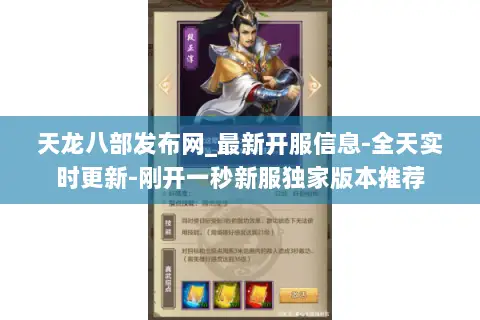 天龙八部发布网_最新开服信息-全天实时更新-刚开一秒新服独家版本推荐 天龙八部发布网_最新开服信息-全天实时更新-刚开一秒新服独家版本推荐